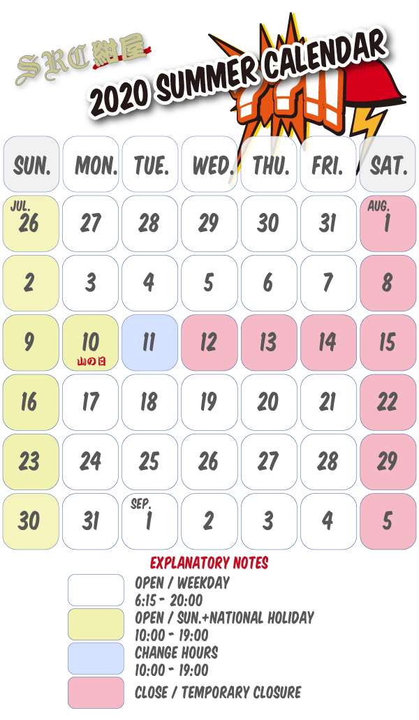 2019年8月夏季営業カレンダー