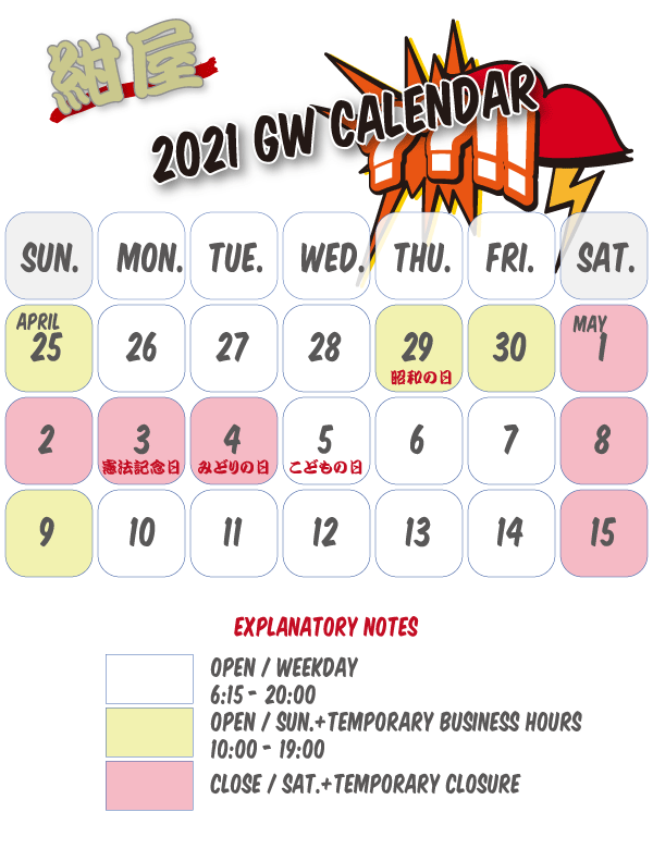 2021年GW営業カレンダー
