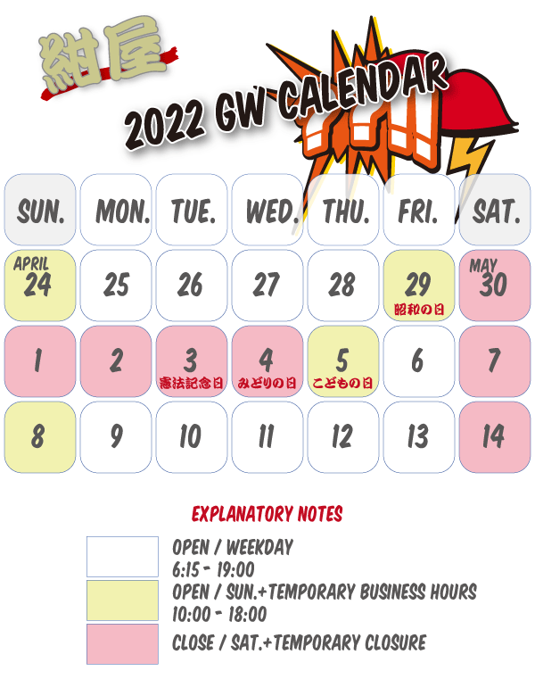 2022年GW営業カレンダー