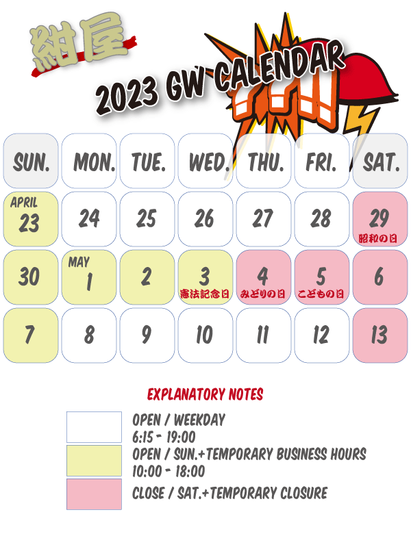 2023年GW営業カレンダー