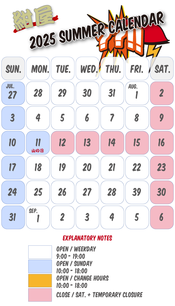 2025夏季営業カレンダー