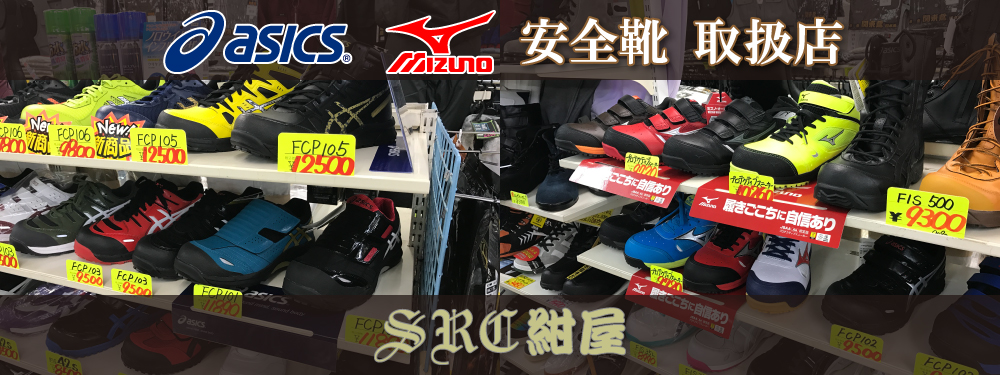 ASICSアシックス/MIZUNOミズノ 安全靴お取扱い 店頭販売限定品 在庫展示中